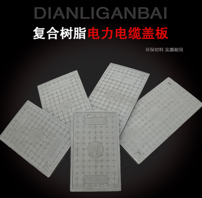 鼎城树脂复合电力盖板展示